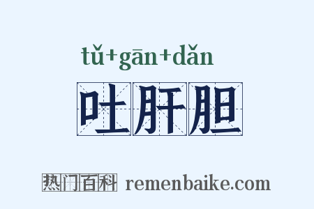 吐肝胆是什么意思的图片